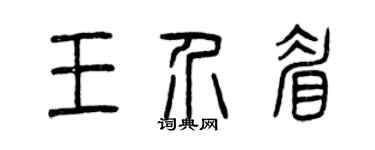 曾庆福王介眉篆书个性签名怎么写