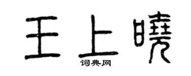 曾庆福王上晓篆书个性签名怎么写