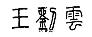 曾庆福王刘云篆书个性签名怎么写