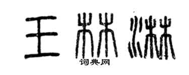 曾庆福王林淋篆书个性签名怎么写