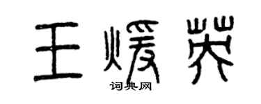 曾庆福王暖英篆书个性签名怎么写