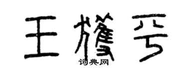 曾庆福王获平篆书个性签名怎么写