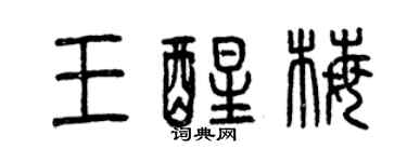 曾庆福王醒梅篆书个性签名怎么写