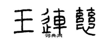 曾庆福王连慈篆书个性签名怎么写