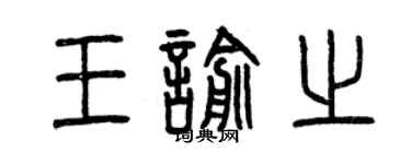 曾庆福王喻之篆书个性签名怎么写