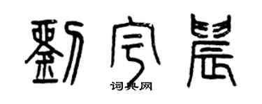 曾庆福刘宇晨篆书个性签名怎么写