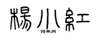 曾庆福杨小红篆书个性签名怎么写