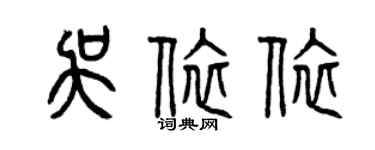 曾庆福吴依依篆书个性签名怎么写