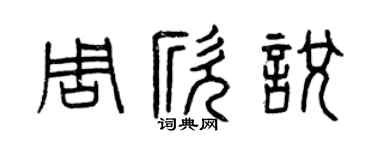 曾庆福周欣悦篆书个性签名怎么写