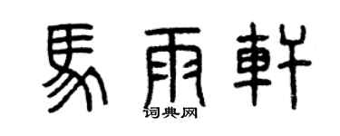曾庆福马雨轩篆书个性签名怎么写