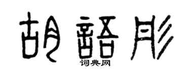 曾庆福胡语彤篆书个性签名怎么写