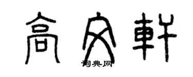 曾庆福高文轩篆书个性签名怎么写