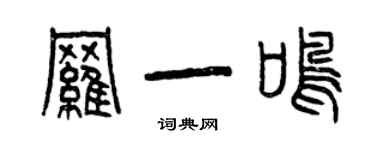 曾庆福罗一鸣篆书个性签名怎么写