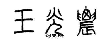 曾庆福王光农篆书个性签名怎么写