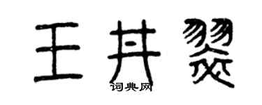 曾庆福王井翠篆书个性签名怎么写
