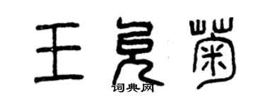 曾庆福王允菊篆书个性签名怎么写