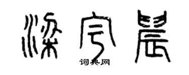 曾庆福梁宇晨篆书个性签名怎么写