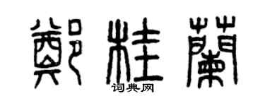 曾庆福郑桂兰篆书个性签名怎么写