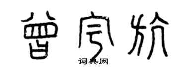 曾庆福曾宇航篆书个性签名怎么写