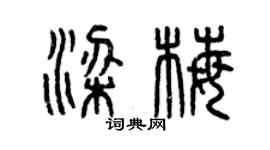 曾庆福梁梅篆书个性签名怎么写