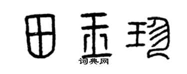 曾庆福田玉珍篆书个性签名怎么写