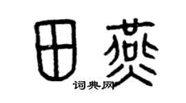 曾庆福田燕篆书个性签名怎么写
