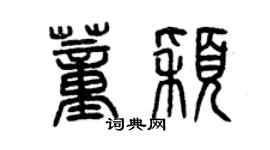 曾庆福董颖篆书个性签名怎么写