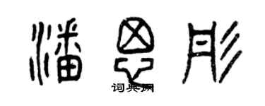 曾庆福潘思彤篆书个性签名怎么写