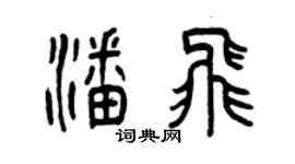 曾庆福潘飞篆书个性签名怎么写