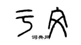 曾庆福于文篆书个性签名怎么写