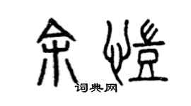 曾庆福余凯篆书个性签名怎么写
