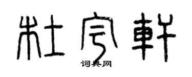 曾庆福杜宇轩篆书个性签名怎么写