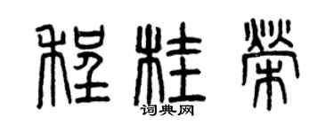 曾庆福程桂荣篆书个性签名怎么写