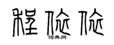 曾庆福程依依篆书个性签名怎么写