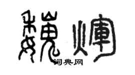 曾庆福魏辉篆书个性签名怎么写
