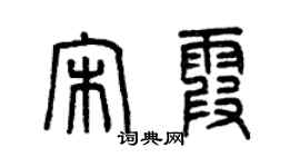 曾庆福宋霞篆书个性签名怎么写