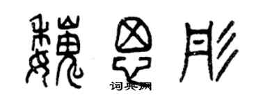 曾庆福魏思彤篆书个性签名怎么写