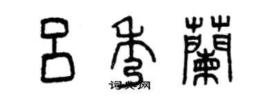 曾庆福吕秀兰篆书个性签名怎么写
