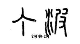 曾庆福丁波篆书个性签名怎么写