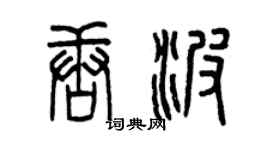 曾庆福唐波篆书个性签名怎么写