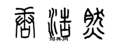 曾庆福唐浩然篆书个性签名怎么写