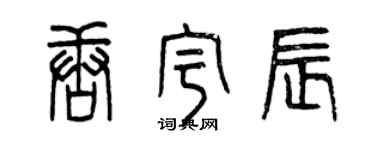 曾庆福唐宇辰篆书个性签名怎么写