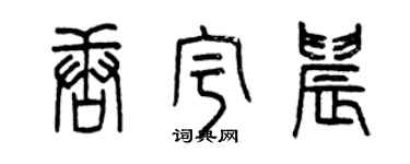 曾庆福唐宇晨篆书个性签名怎么写