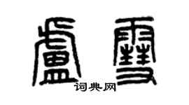 曾庆福卢雪篆书个性签名怎么写