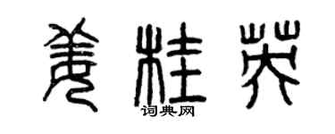 曾庆福姜桂英篆书个性签名怎么写