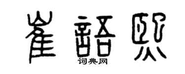 曾庆福崔语熙篆书个性签名怎么写