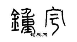 曾庆福钟宇篆书个性签名怎么写