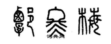 曾庆福谭冬梅篆书个性签名怎么写