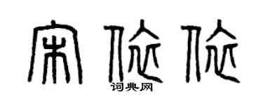 曾庆福宋依依篆书个性签名怎么写
