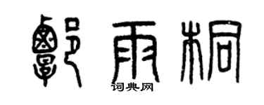 曾庆福谭雨桐篆书个性签名怎么写
